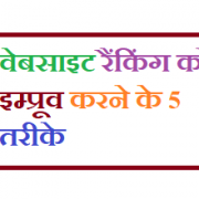 वेबसाइट रैंकिंग को इम्प्रूव करने के 5 तरीके SEO website optimization methods