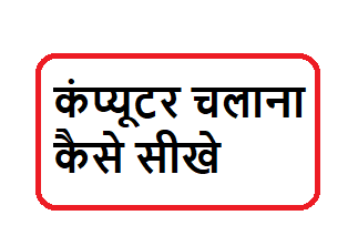 computer chalana sikhe in hindi