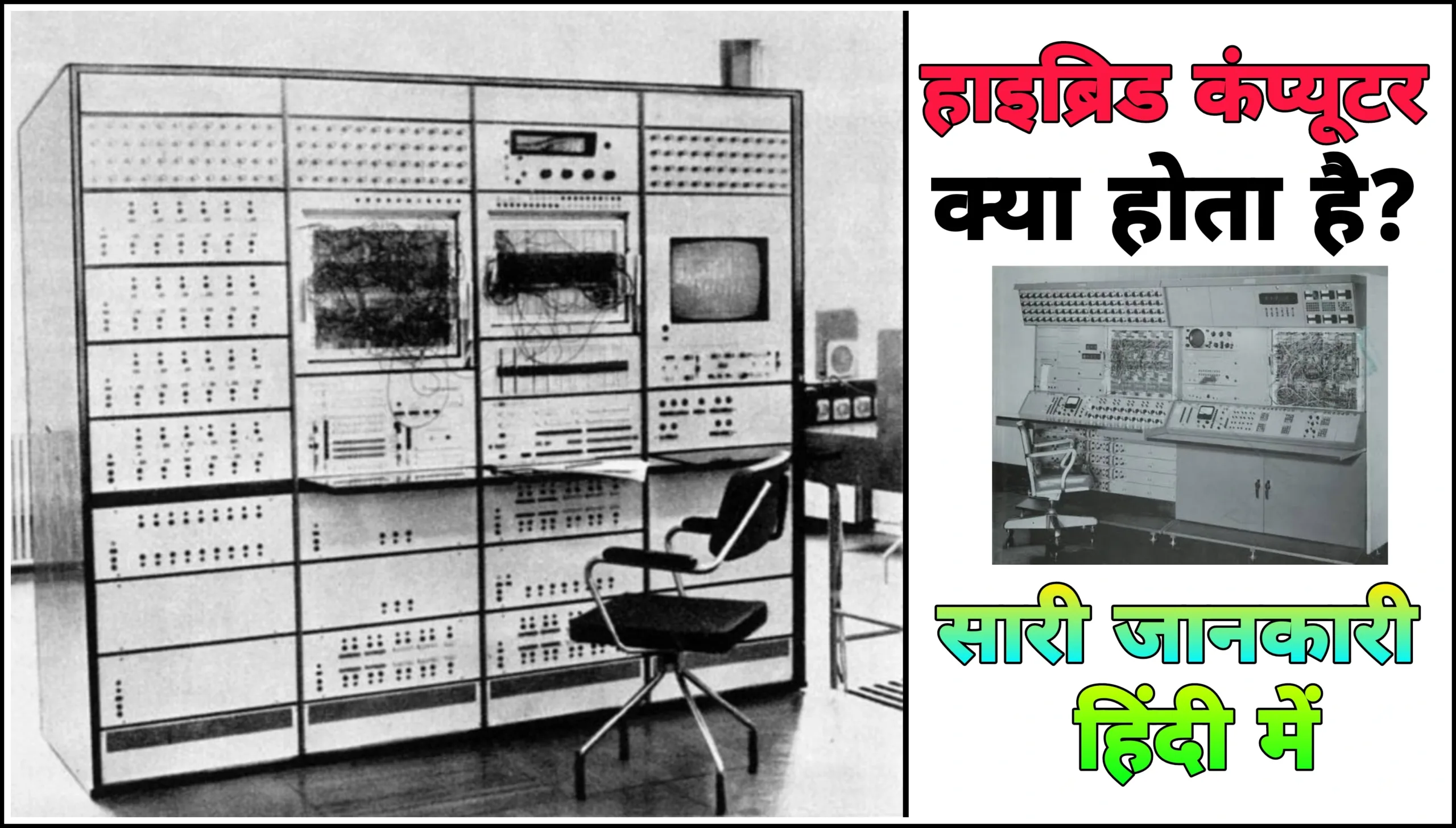 हाइब्रिड कंप्यूटर Definition in Hindi | Examples of Hybrid Computer Type प्रकार
